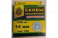 Скобы закаленные тип 140 1000 шт 14 мм