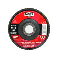 Круг лепестковый торцевой КЕДР 065-0040 Р40 125*22 мм 14А