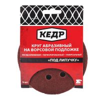 Круг абразивный перфорированный для липучки КЕДР 125 мм Р36 набор 5 шт