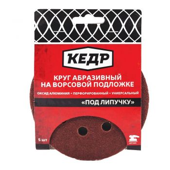 Круг абразивный перфорированный для липучки КЕДР 125 мм Р36 набор 5 шт