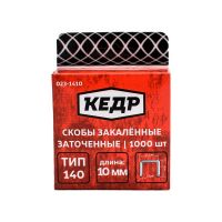 Скобы закаленные КЕДР 023-5310 тип 53 1000 шт 10 мм